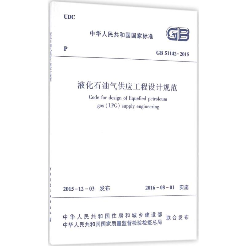 【M】中华人民共和国国家标准液化石油气供应工程设计规范GB51142-2015-1511226588