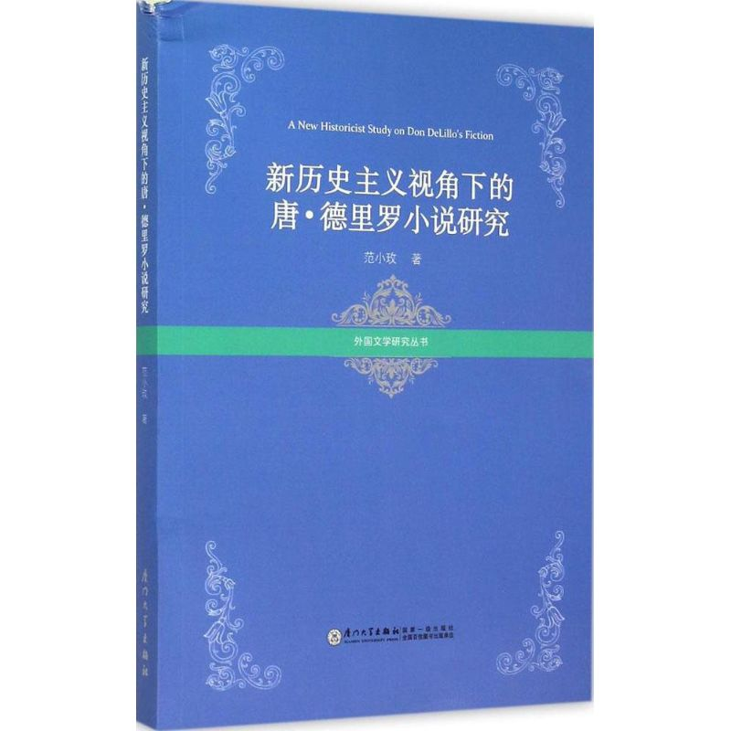 【M】新历史主义视角下的唐·德里罗小说研究-9787561553282