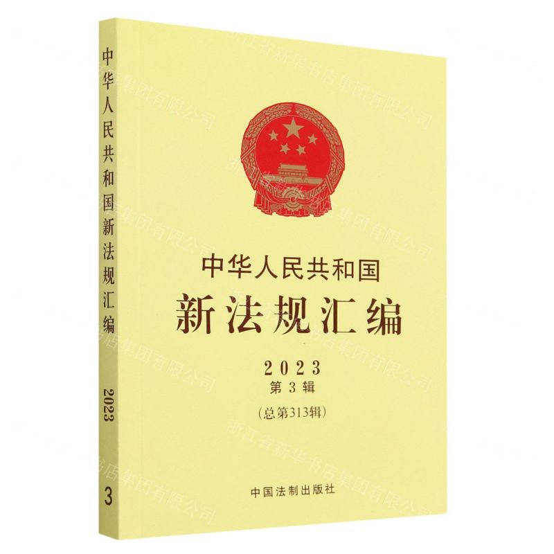 [N]中华人民共和国新法规汇编(2023第3辑总第313辑)-9787521635584高清大图
