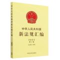 中华人民共和国新法规汇编(2023第3辑总第313辑)