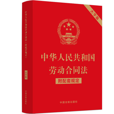 [M]中华人民共和国劳动合同法 附配套规定 大字版-9787521630398