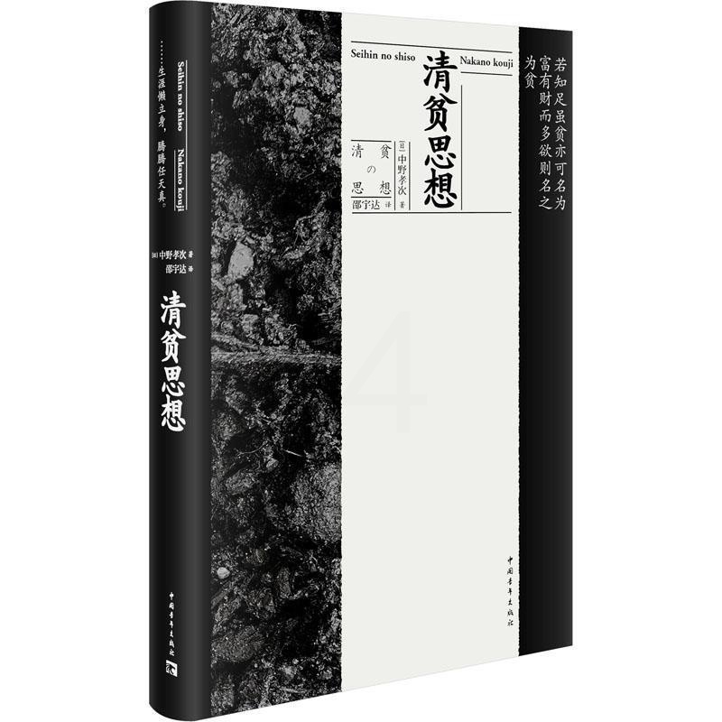 [醉染正版]正版 清贫思想 (日)中野孝次 著 邵宇达 译 中国青年出版社 经济理论、法规 心灵与修养书籍高清大图