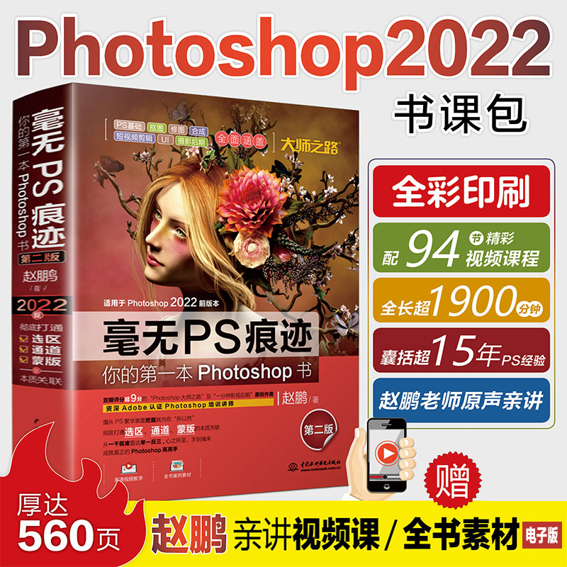 正版新书]毫无PS痕迹 你的第一本Photoshop书 第2版赵鹏著978751高清大图