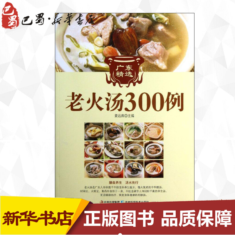 [正版]广东精选老火汤300例 黄远燕 编 著 菜谱生活 书店图书籍 吉林科学技术出版社高清大图