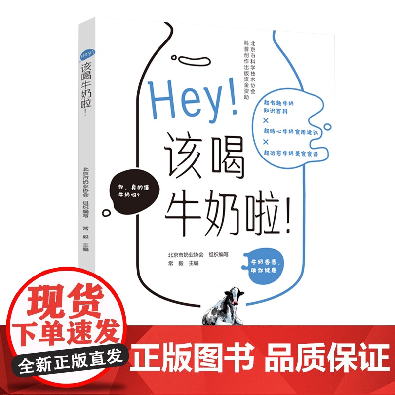科技.Hey!该喝牛奶啦!北京市科学技术协会科普创作出版资金资助北京市奶业协会组织编写出版年份2020年最新印刷2023高清大图