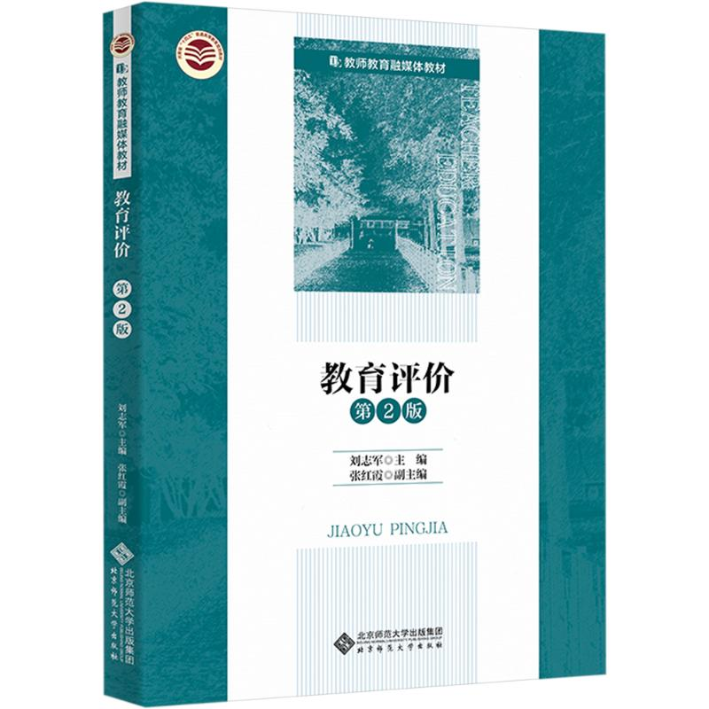 [M]教育评价 第2版-9787303286133高清大图