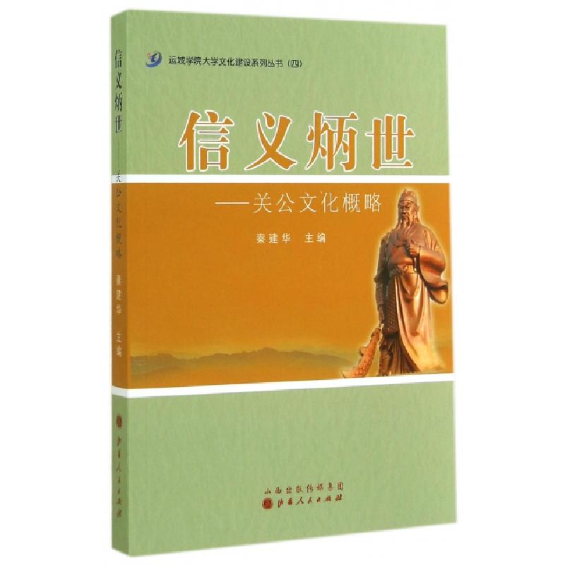 正版新书】信义炳世--关公文化概略/运城学院大学文化建设系列丛