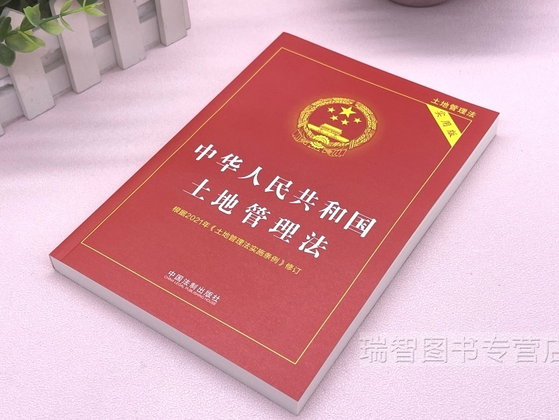 [正版]2023适用中华人民共和国土地管理法实用版土地管理法实施条例土地管理法法律法规司法解释理解与适用律法规解释法律高清大图
