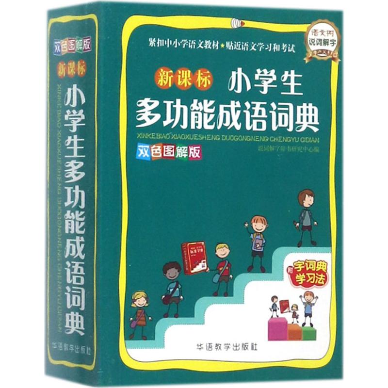 【正版新书】成语词典正版2021小学生多功能成语词典商务印书馆彩图版 小学成语词典1-6年级实用工具书 中华成语大词典