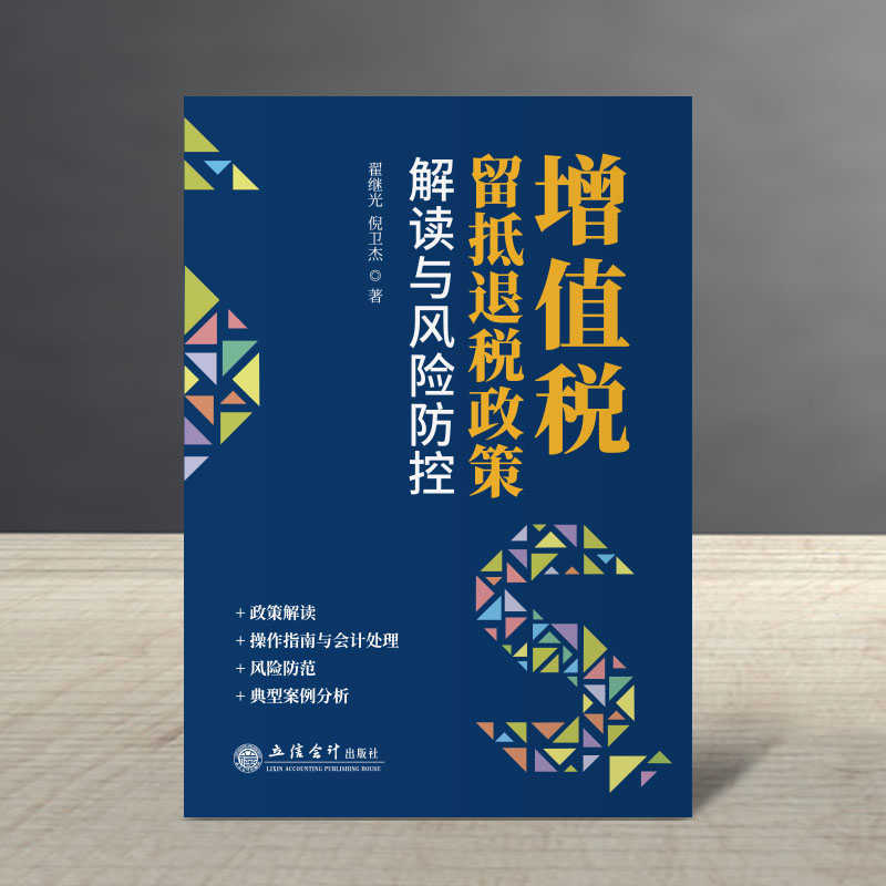 [正版]2023新 增值税留抵退税政策解读与风险防控 翟继光 立信会计财务会计税新版务税收法律法规税法优惠政策纳税书籍高清大图