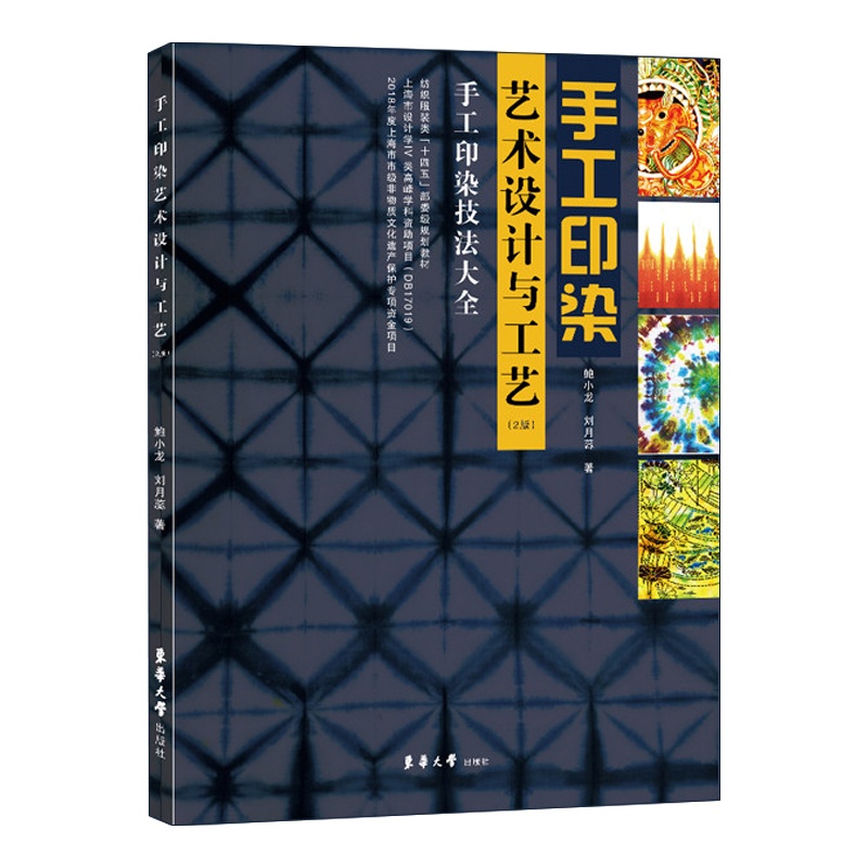 [醉染正版]手工印染艺术设计与工艺 第2版 传统工艺纺织品染色工艺技术技法方法教程图书 扎染蜡染夹染纸版型版印花印染丝网高清大图