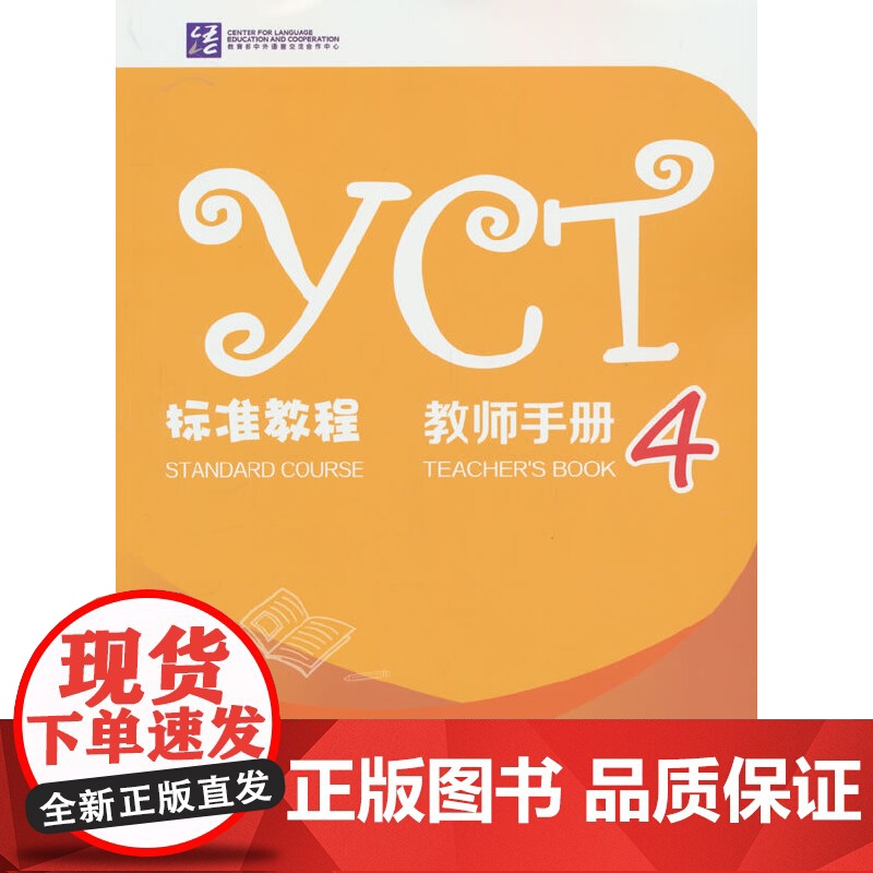 YCT标准教程·教师手册4