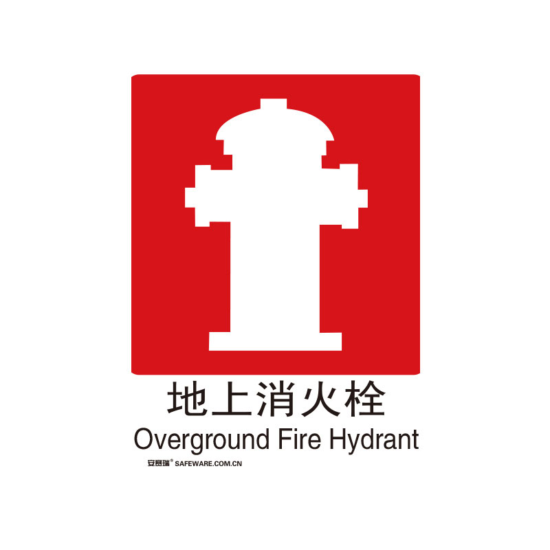 安赛瑞(SAFEWARE)GB消防安全标识(地上消火栓)250×315mm 铝板20014 NZM
