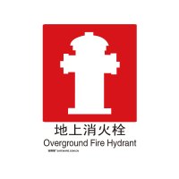 安赛瑞(SAFEWARE)GB消防安全标识(地上消火栓)250×315mm 铝板20014 NZM