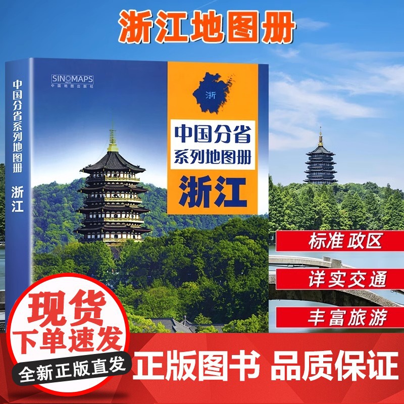 中国地图出版社出版】浙江省地图册 中国分省系列地图册 高清彩印 自驾自助游 标注政区详实交通中国地图册初高中地理2024