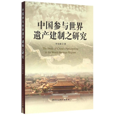 醉染图书中国参与世界遗产建制之研究97875161647