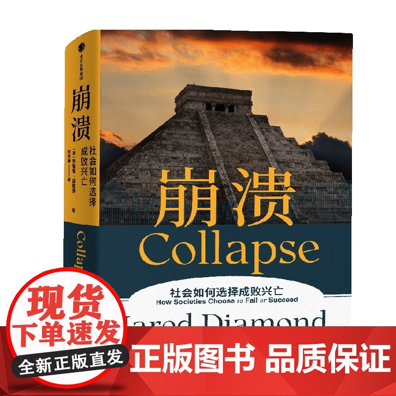 崩溃 贾雷德戴蒙德著 江晓原 郝景芳 严飞 人类历史上 为什么有的社会存续发展 有的却最终崩溃 中信出版高清大图