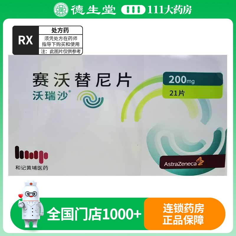沃瑞沙 赛沃替尼片200mg*21片/盒