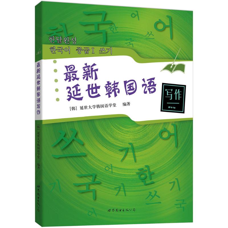 最新延世韩国语写作高清大图