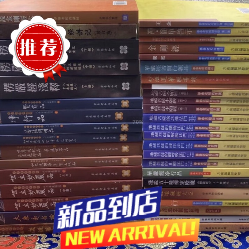 梦参老和尚 经典收藏 9本大乘地藏十轮经讲记 《大方广佛华严经八十华严讲述1-9品 》