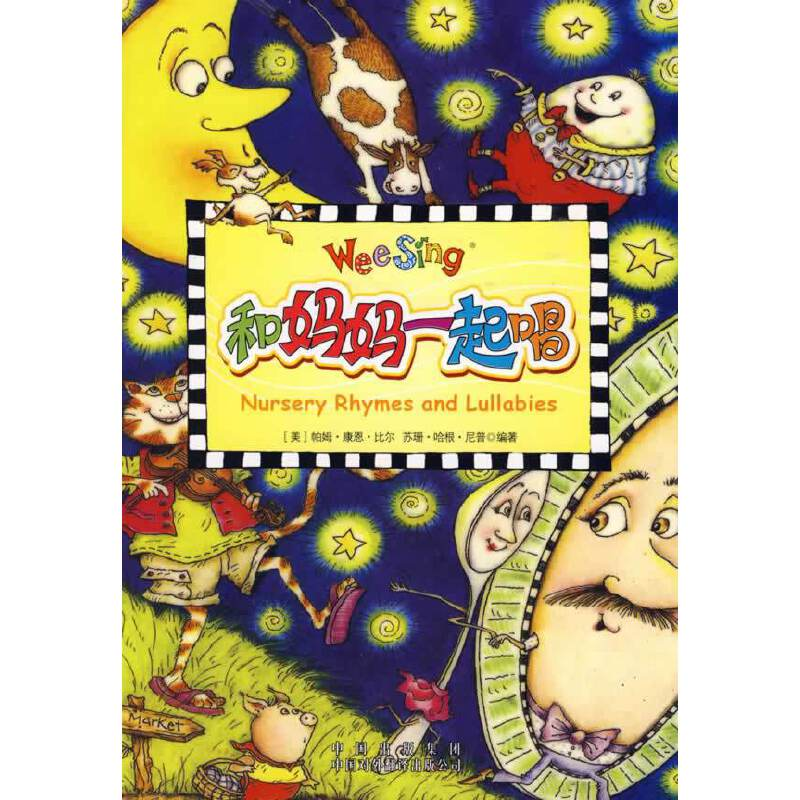 正版新书】(欧美经典儿歌)和妈妈一起唱(配光盘)(美)尼普,(
