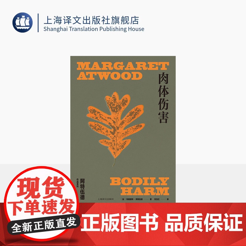 肉体伤害 阿特伍德作品系列 【加】阿特伍德 著 刘玉红 译 使女的故事作者 女性境遇之作 女性主义 荒野文学 上海译文