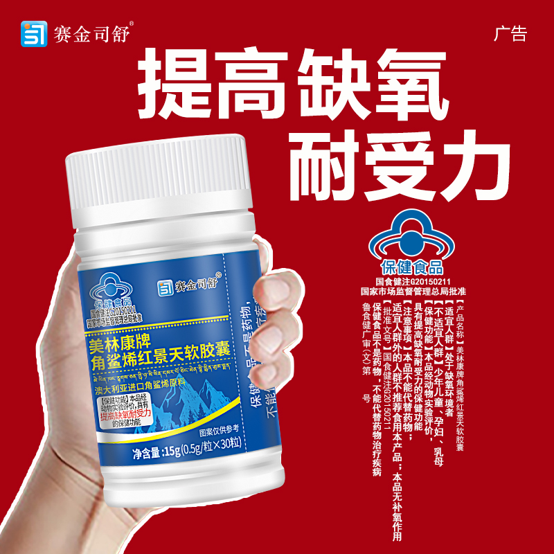 赛金司舒美林康牌深海角鲨烯红景天软胶囊角鲨希西藏大红花青藏高原西藏青海川西进藏旅游抗高反高原反应安耐缺氧非补氧气携氧片高清大图
