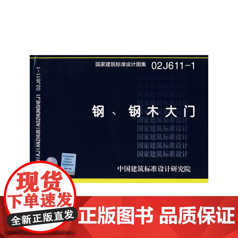 02J611-1钢、钢木大门(建筑标准图集)—建筑专业高清大图