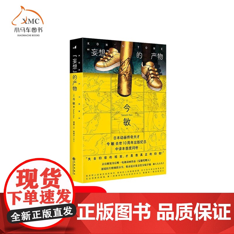 正版图书 妄想”的产物 电视动画动漫分镜设计 妄想代理人幕后解说分镜手稿 收藏画册
