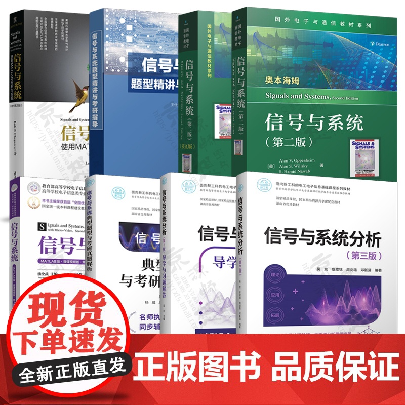 信号与系统 奥本海姆 汤全武 信号与系统分析 第三版 吴京 导学与习题解答 典型题型与考研真题解析 题型精讲与考研指导