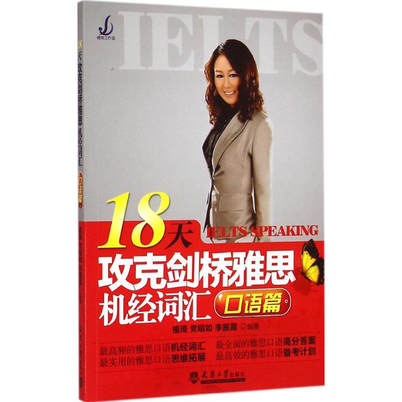 【M】18天攻克剑桥雅思机经词汇-9787561852880