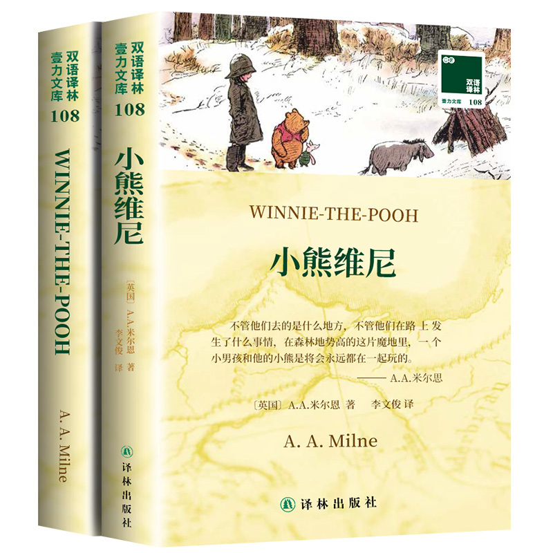 [正版]小熊维尼英文原版全原著+中文译本2册中文英语双语版西方文学名著阅读中英文对照书籍 书店必英语读物译林出版