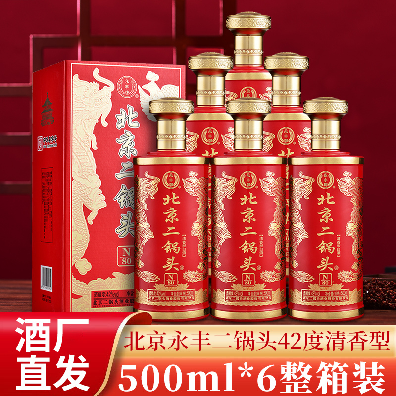 永丰牌北京二锅头n80龙凤纹瓶红色整箱6瓶装42度500ml清香白酒北京
