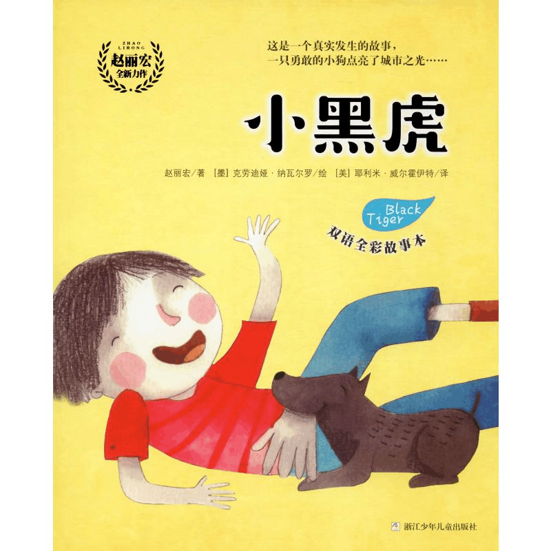 醉染图书小黑虎 双语全彩故事本9787559716842图片