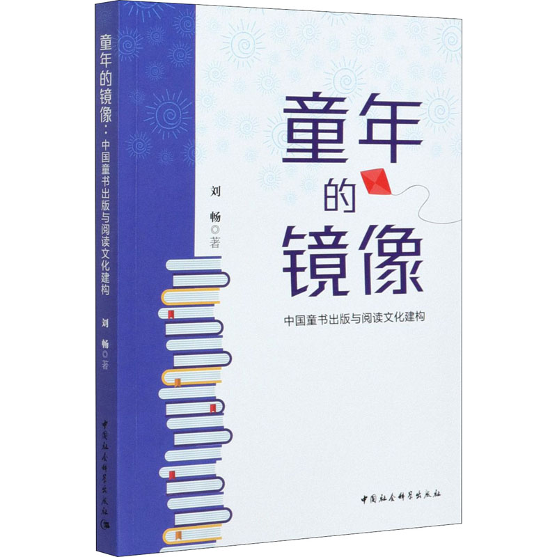音像童年的镜像 中国童书出版与阅读文化建构刘畅