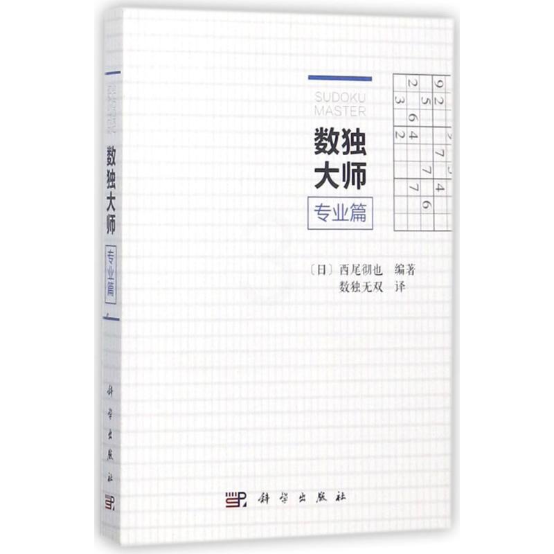 [醉染正版]数独大师.专业篇:专业篇 (日)西尾彻也 编著;数独无双 译 著 文教科普读物 文教 科学出版社 图书高清大图
