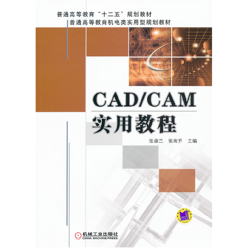 正版新书】CAD/CAM实用教程张淑兰9787111356462