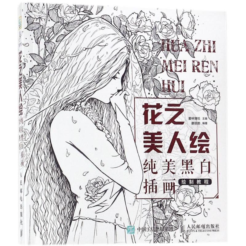 正版新书】花之美人绘:纯美黑白插画绘制教程爱林博悦9787115479