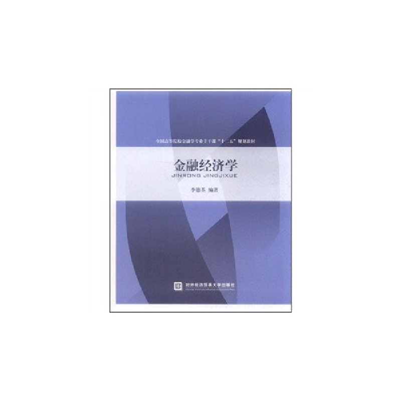正版新书】金融经济学李德荃 著作9787566301321