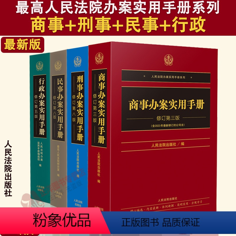 [ 4本套]人民法院办案实用手册系列 [正版]2024新书 4本套任选 人民法院办案实用手册系列 商事/刑事/民事/行政