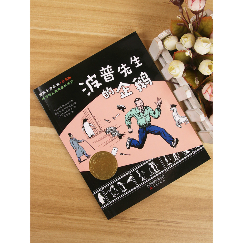 苹果树上的外婆(注音版) [正版]波普先生的企鹅注音版 大奖小说系列文学小学生课外阅读书籍一二三年级必读故事书儿童班主任
