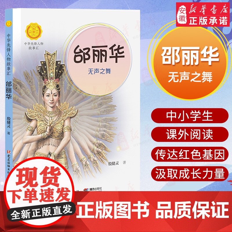 邰丽华 无声之舞 中华先锋人物故事汇 青少年成长励志读物三四五六七年级中小学生课外阅读书籍中国当代名人传记 暑假