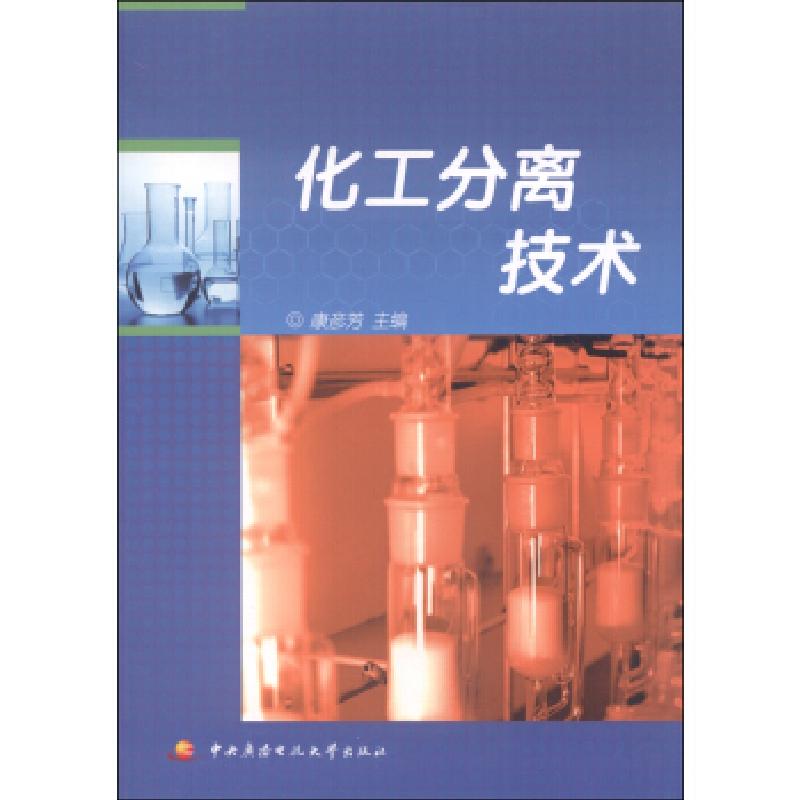正版新书】化工分离技术康彦芳9787304057886