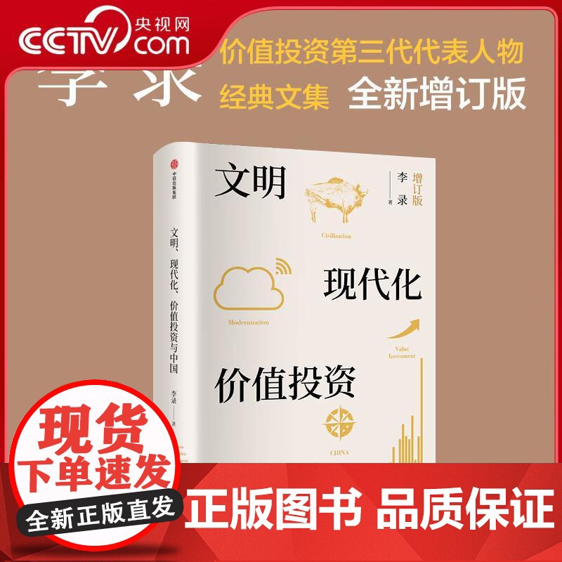 [央视网]文明 现代化 价值投资与中国 增订版 价值投资第三代代表人物李录 对中国式现代化与价值投资的思考 WX高清大图