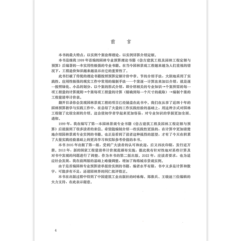 [正版]园林景观工程 工程量清单计价编制实例与技巧 第三版 园林景观工程工程量清单的编制 园林景观小区景观给水排水 张高清大图