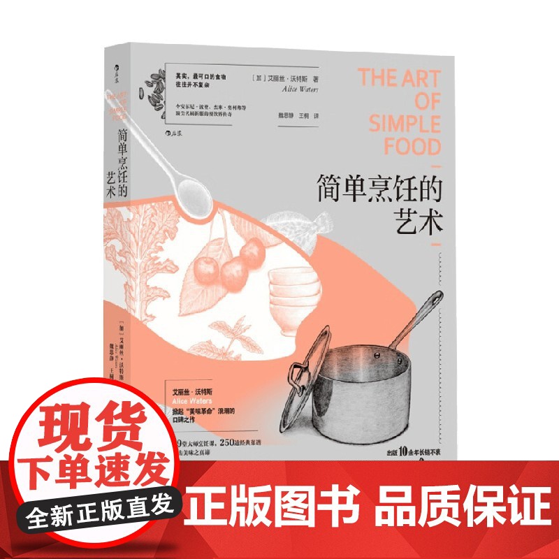 简单烹饪的艺术 艾丽丝·沃特斯 著 烹饪美食
