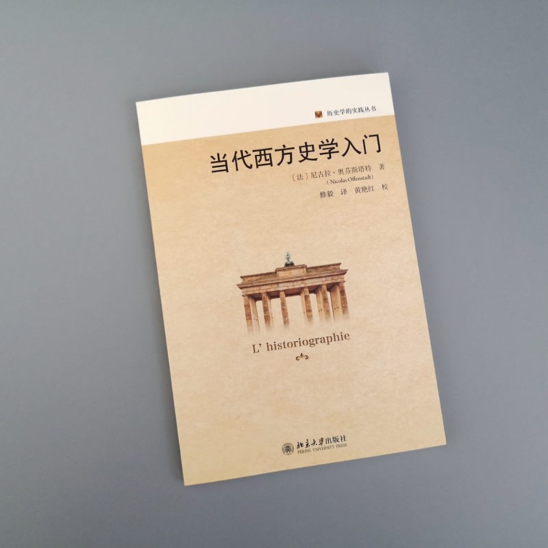 醉染图书当代西方史学入门9787301332078高清大图