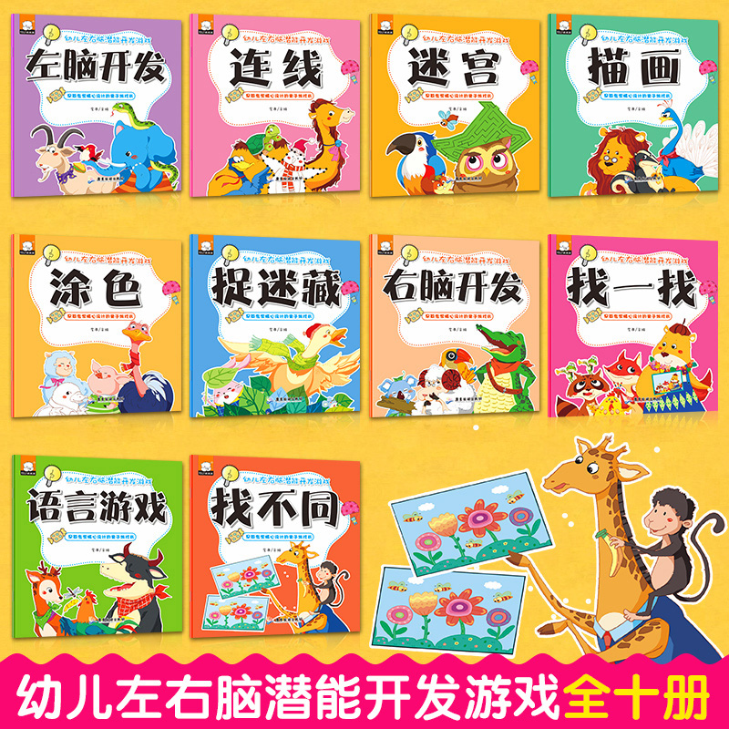 [正版]幼儿左右脑潜能开发游戏 全套10册 1-2-3-4-5-6-7岁儿童早教大书 注意力专注力逻辑高思维训练书籍高清大图