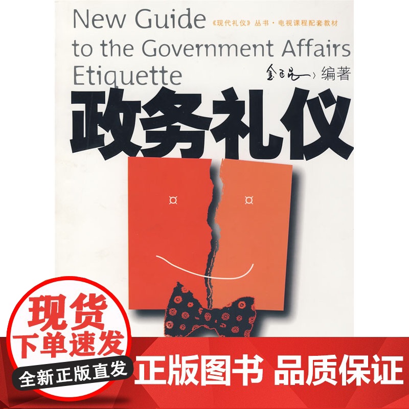 政务礼仪 金正昆 北京大学出版社 正版书籍高清大图
