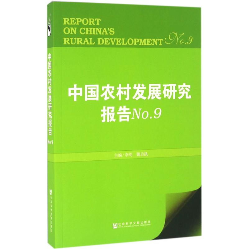 [M]中国农村发展研究报告-9787509786680高清大图